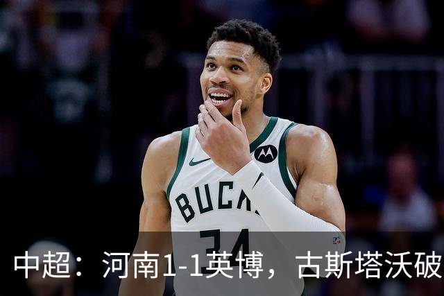 中超：河南1-1英博，古斯塔沃破门，杨铭锐扳平