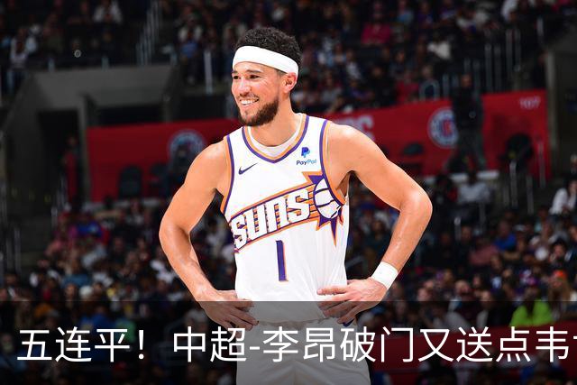 五连平！中超-李昂破门又送点韦世豪救主 蓉城1-1三镇
