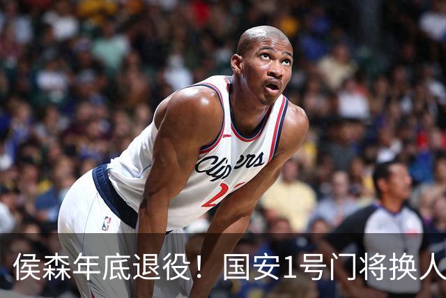 侯森年底退役！国安1号门将换人，2接班人都有短板，谁能踢首发？