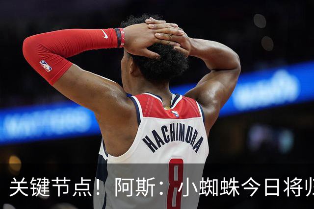 关键节点！阿斯：小蜘蛛今日将归队，巴萨寄希望于他倒逼马竞放人