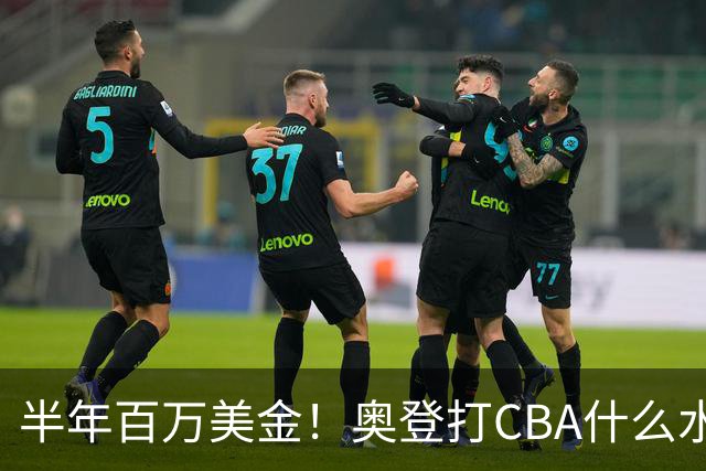 半年百万美金！奥登打CBA什么水平？-CBA-CBA专区-虎扑社区