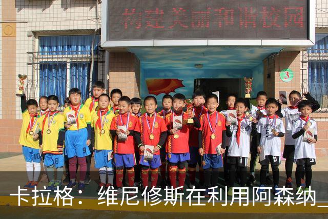 卡拉格：维尼修斯在利用阿森纳 曼城该让罗德里再踢一年免费走人
