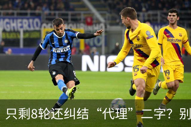 只剩8轮还纠结“代理”二字？别搞文字游戏，德比赢球才是硬通货