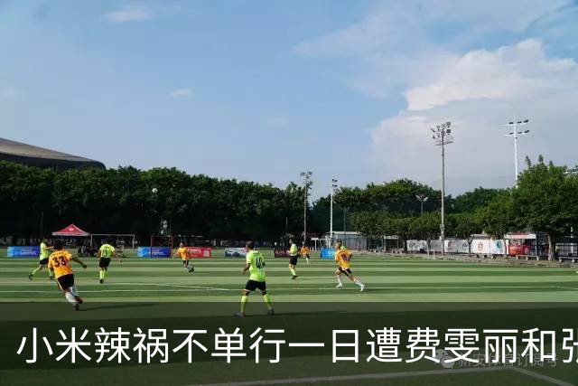 小米辣祸不单行一日遭费雯丽和张帅双杀，伊埃拉再次引发欢呼海啸