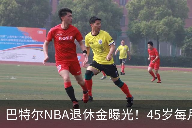 巴特尔NBA退休金曝光！45岁每月领钱，62岁后待遇更加惊人