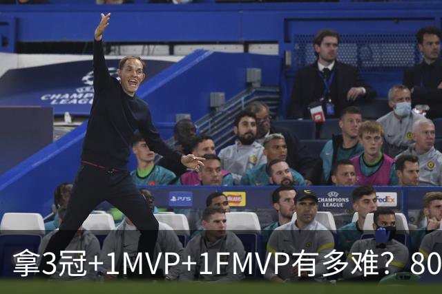 拿3冠+1MVP+1FMVP有多难？80年NBA历史仅9人，现役两大巨星做到