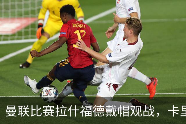 曼联比赛拉什福德戴帽观战，卡里克确认其将战米兰！另有两人也参赛
