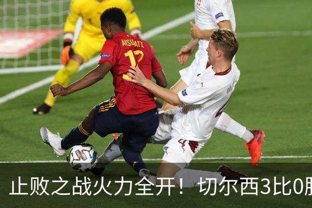 止败之战火力全开！切尔西3比0胜米兰，内托出色表现或打动阿隆索