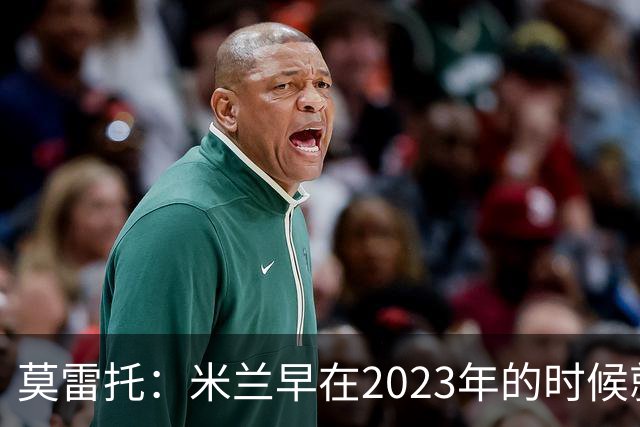 莫雷托：米兰早在2023年的时候就关注并接触过奥索里奥