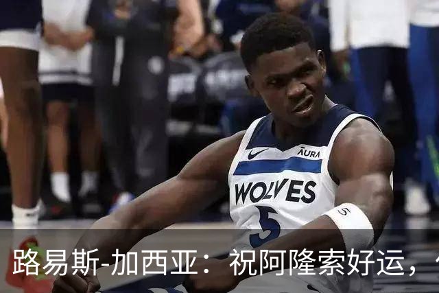 路易斯-加西亚：祝阿隆索好运，但希望切尔西排在利物浦之后