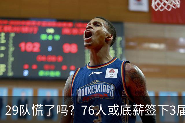 29队慌了吗？76人或底薪签下3届全明星，詹姆斯能帮他重回巅峰？