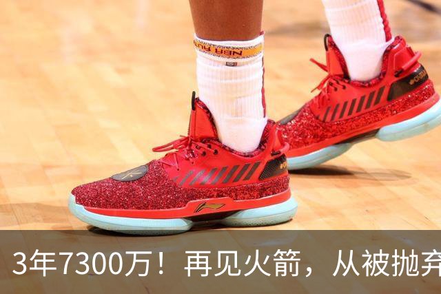 3年7300万！再见火箭，从被抛弃到大合同，你确实让火箭后悔了