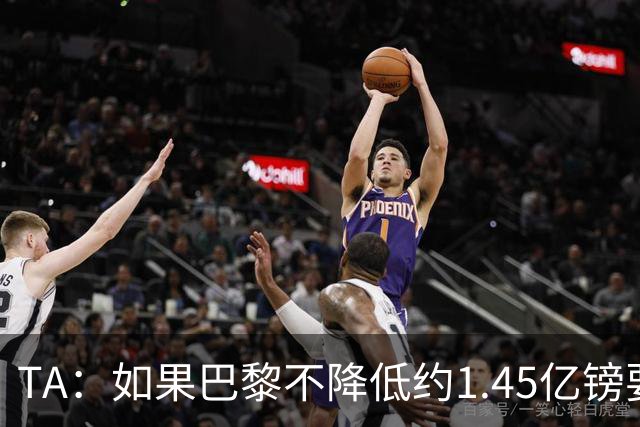 TA：如果巴黎不降低约1.45亿镑要价，利物浦可能放弃追逐巴尔科拉